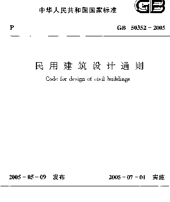 GB 50352-2005 民用建筑设计通则
