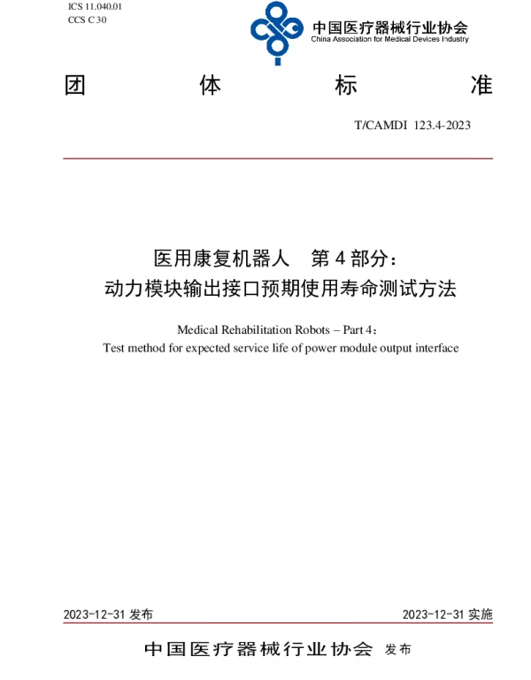 TCAMDI 123.4-2023 医用康复机器人  第4部分： 动力模块输出接口预期使用寿命测试方法