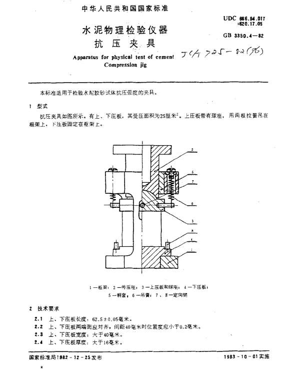 JCT 725-1982(96) 水泥物理检验仪器抗压夹具