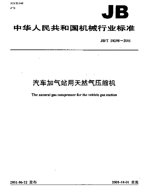 JBT 10298-2001 汽车加气站用天然气压缩机