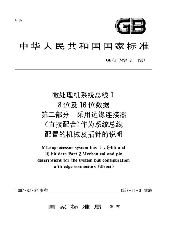 GBT 7497.2-1987 微处理机系统总线I 8位及16位数据 第二部分 采用边缘连接器（直接配合）作为系统总线配置的机械及插针的说明