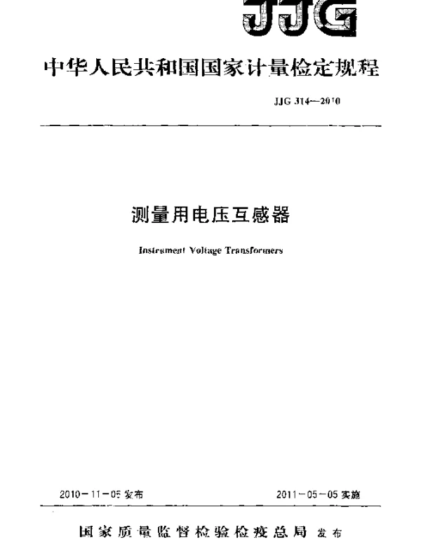 JJG 314-2010 测量用电压互感器检定规程