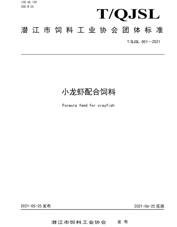 TQJSL 001-2021 小龙虾配合饲料