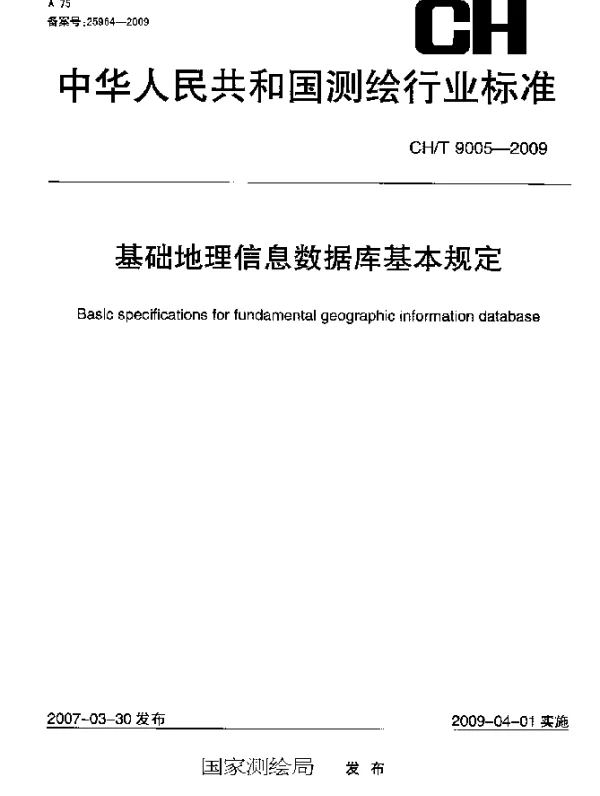 CHT 9005-2009 基础地理信息数据库基本规定