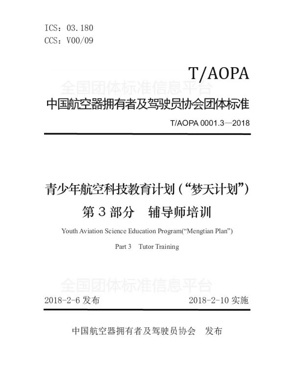TAOPA 0001.3-2018 青少年航空科技教育计划（“梦天计划”） 第3部分　辅导师培训