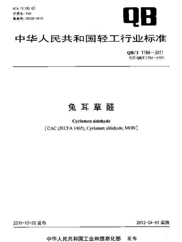 QBT 1786-2011 兔耳草醛