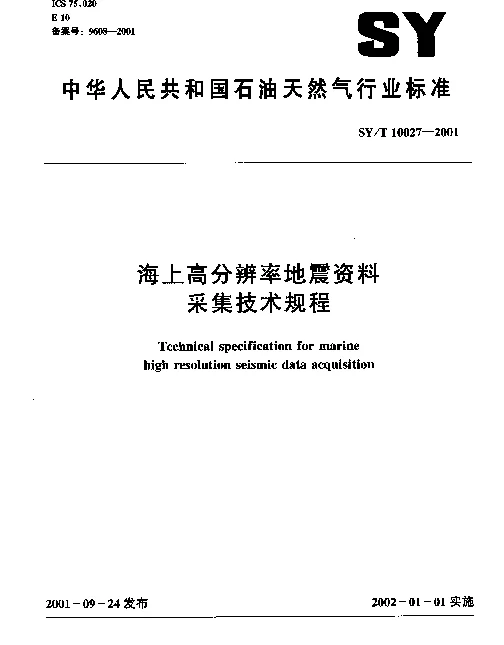 SYT 10027-2001 海上高分辨率地震资料采集技术规程