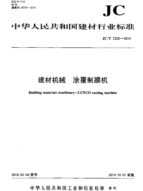 JCT 2228-2014 建材机械 涂覆制膜机
