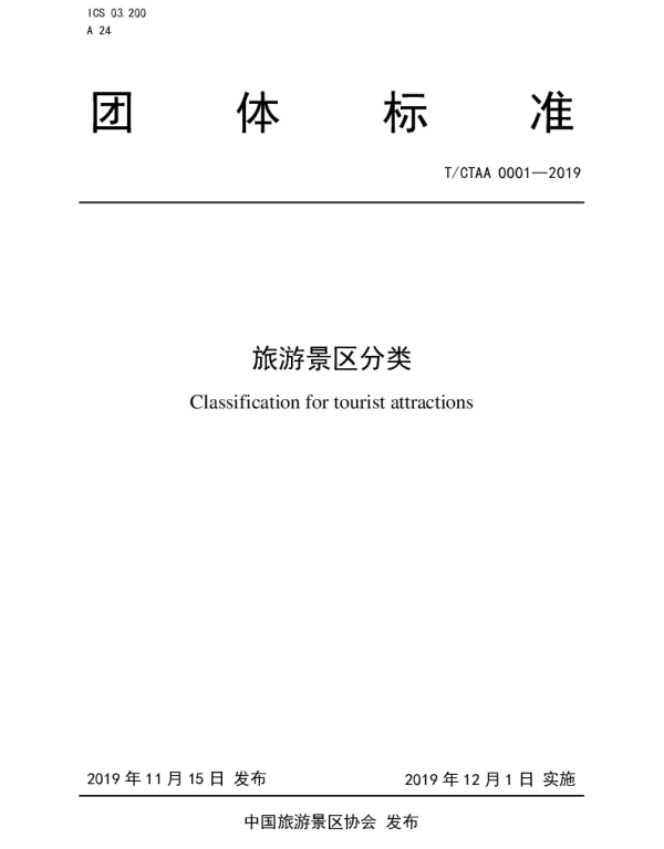 TCTAA 0001-2019 旅游景区分类