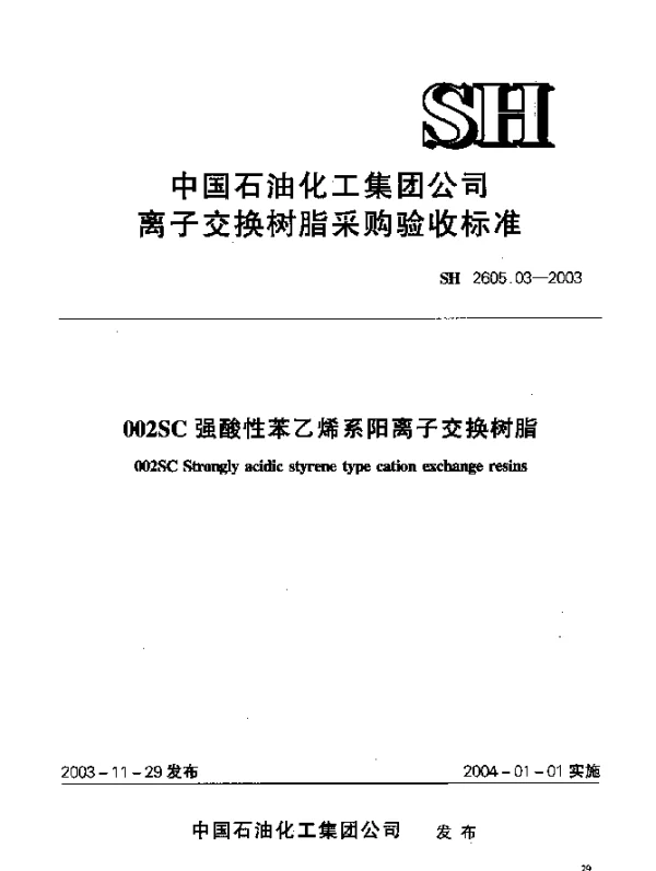 SH 2605.03-2003S 002SC 强酸性苯乙烯系阳离子交换树脂