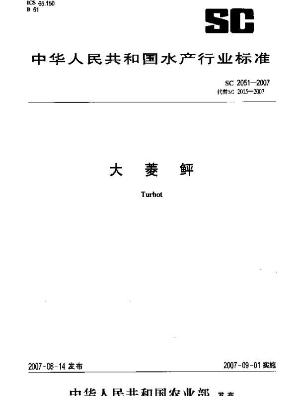 SC 2051-2007 大菱鲆