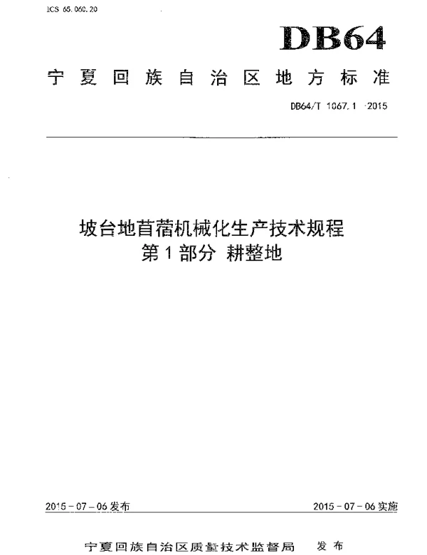 DB64T 1067.1-2015 坡台地苜蓿机械化生产技术规程 第1部分耕整地