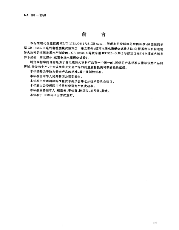 GA 181-1998 电缆防火涂料通用技术条件