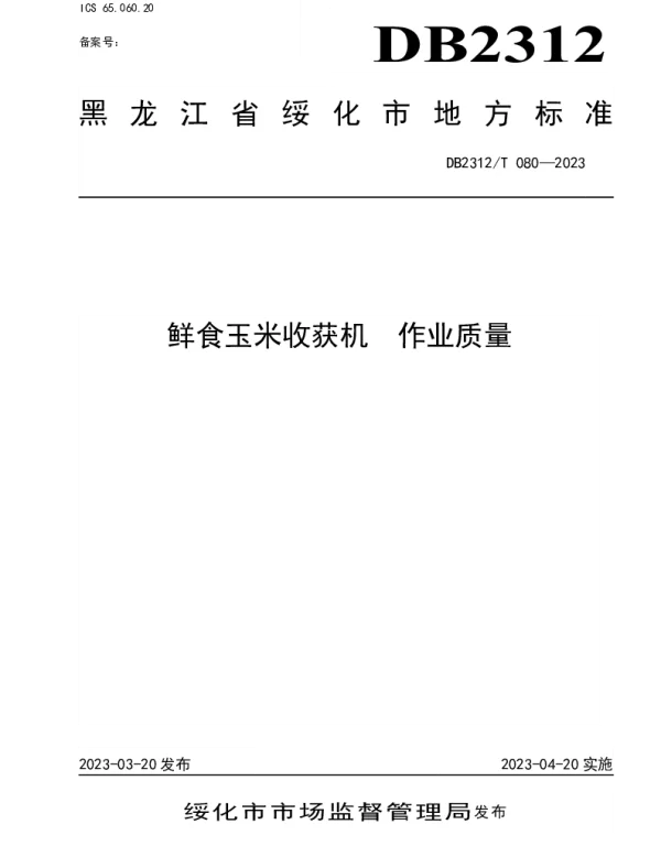 DB2312T 0780-2023 鲜食玉米收获机 作业质量