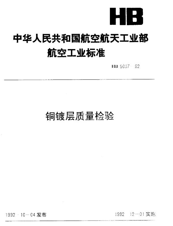 HB 5037-1992 铜镀层质量检验