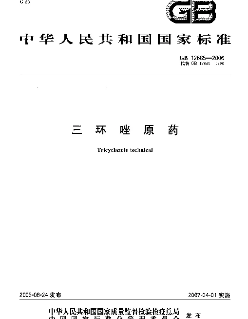GB 12685-2006 三环唑原药