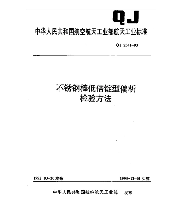 QJ 2541-1993 不锈钢棒低倍锭型偏析检验方法