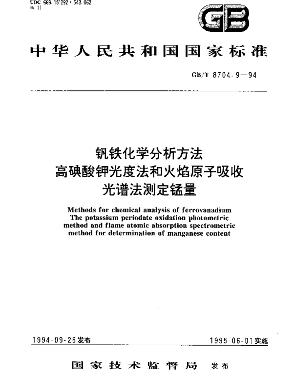 GBT 8704.9-1994 钒铁化学分析方法  高碘酸钾光度法和火焰原子吸收光谱法测定锰量