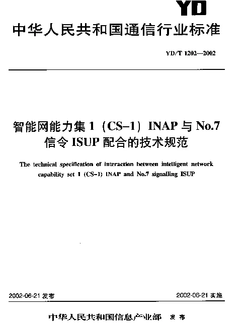 YDT 1202-2002 智能网能力集1(CS-1) INAP 与No.7信令ISUP 配合的技术规范