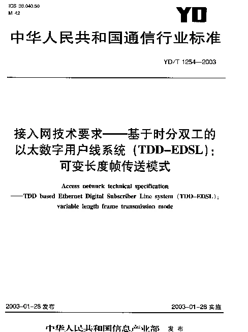 YDT 1254-2003 接入网技术要求-基于时分双工的以太数字用户线系统 (TDD-EDSL)：可变长度帧传送模式
