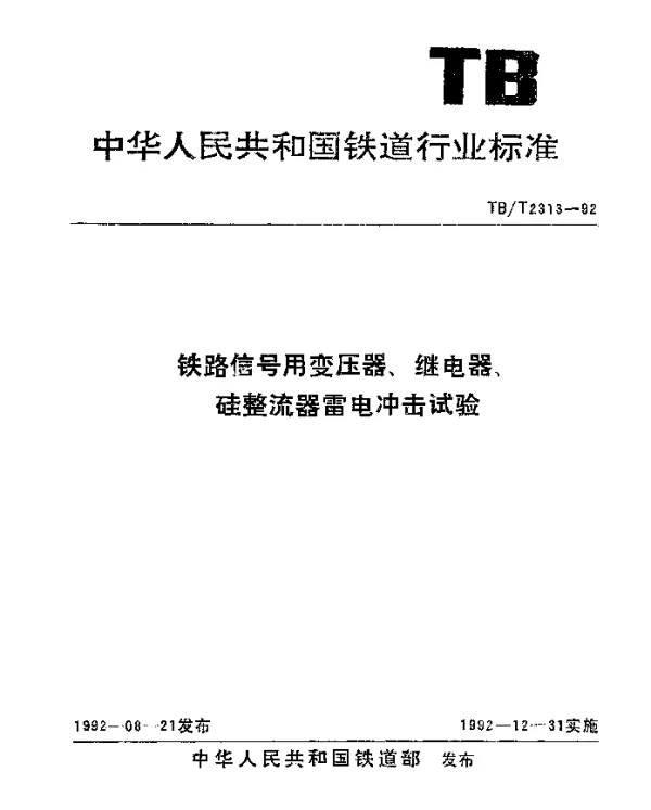 TBT 2313-1992 铁路信号用变压器、继电器、硅整流器雷电冲击试验