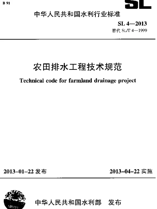 SL 4-2013 农业排水工程技术规范