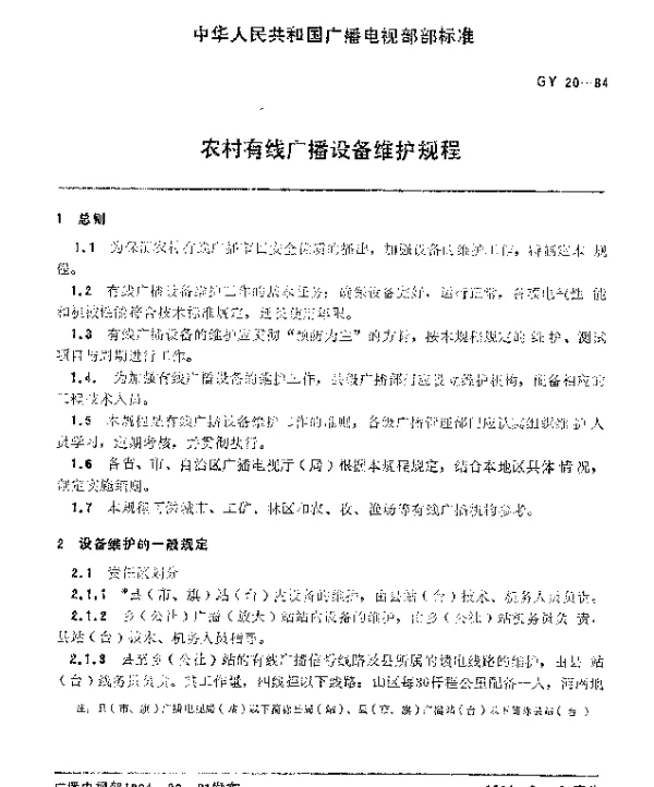 GY 20-1984 农村有线广播设备维护规程