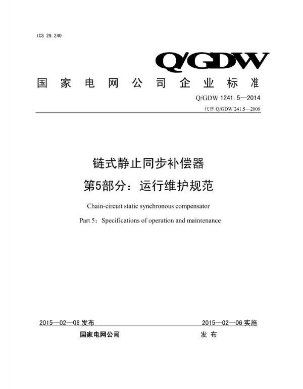 Q_GDW 1241.5-2014 链式静止同步补偿器_第5部分：运行维护规范