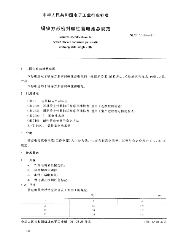 SJT 10169-1991 镉镍方形密封碱性蓄电池总规范