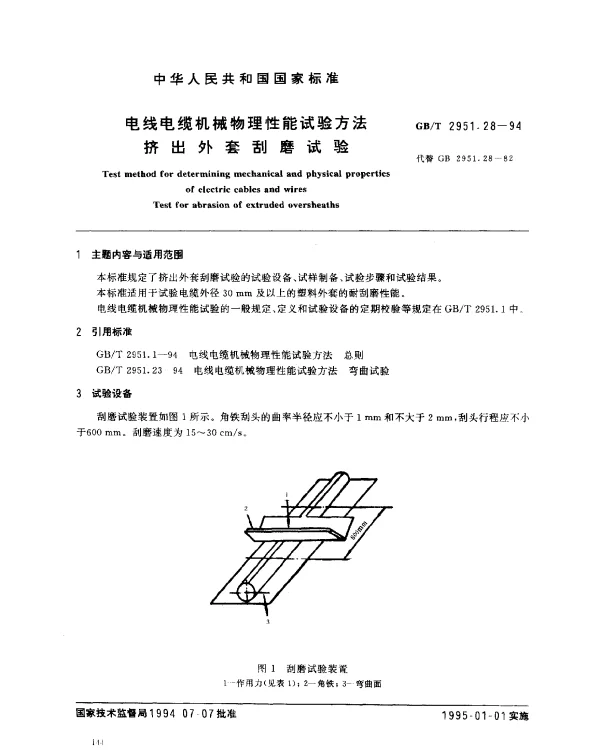 GBT 2951.28-1994 电线电缆机械物理性能试验方法 挤出外套刮磨试验