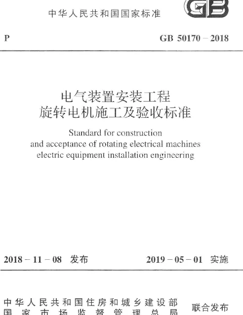 GB50170-2018电气装置安装工程旋转电机施工及验收标准（正版、清晰无水印）