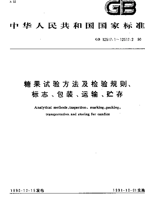 GB 12517.1-1990 糖果试验方法