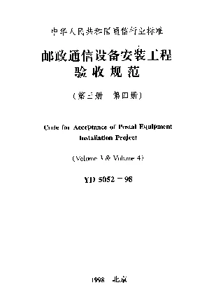 YD 5052-1998 邮政通信设备安装工程施工及验收暂行技术规定 第四册 链板式输送机