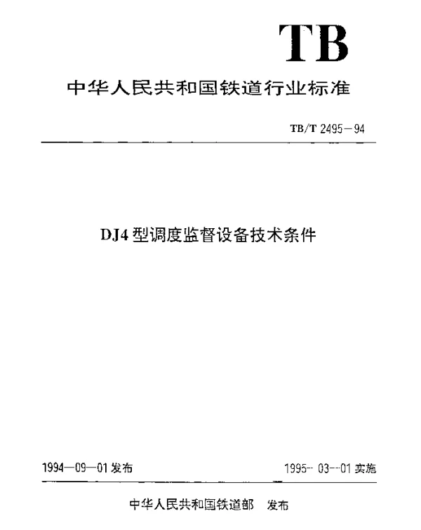TBT 2495-1994 DJ4 型调度监督设备技术条件