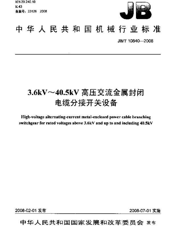 JBT 10840-2008 3.6kV~40.5kV高压交流金属封闭电缆分接开关设备