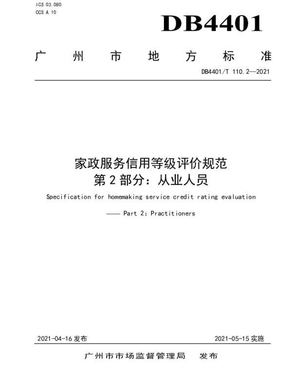 DB4401T 110.2-2021 家政服务信用等级评价规范 第2部分：从业人员