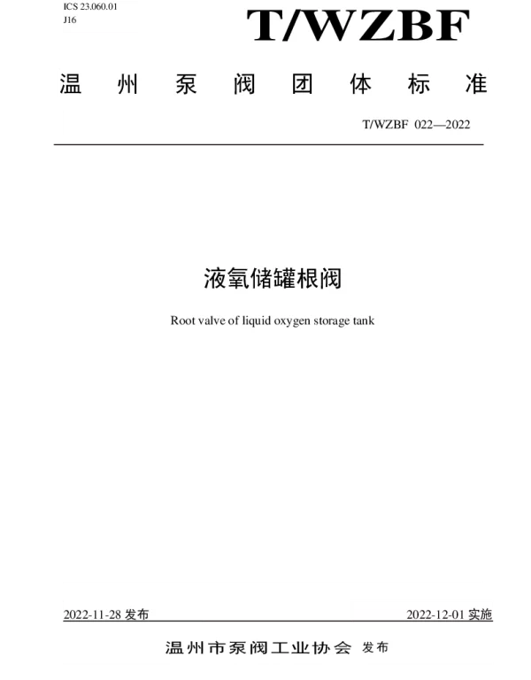 TWZBF 022-2022 液氧储罐根阀