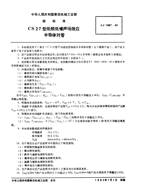 SJ 1997-1981 CS27型低频低噪声场效应半导体对管