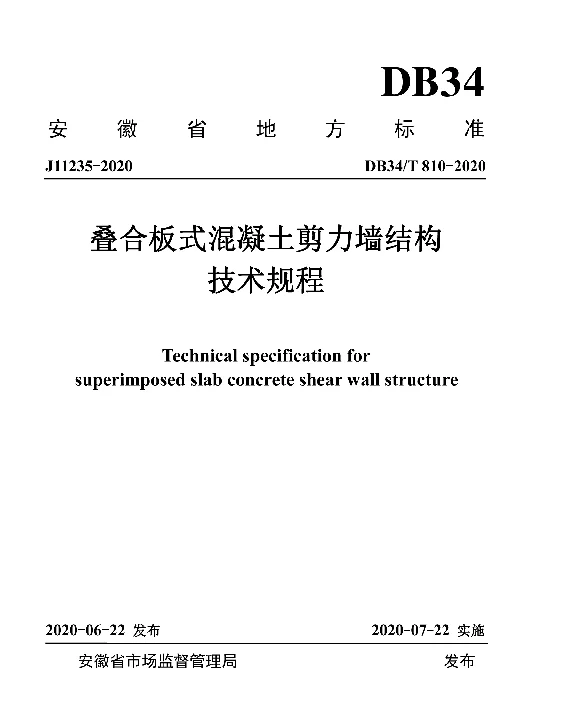 DB34T 810-2020 叠合板式混凝土剪力墙结构技术规程