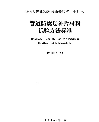 SY 0073-1993 管道防腐层补片材料试验方法标准