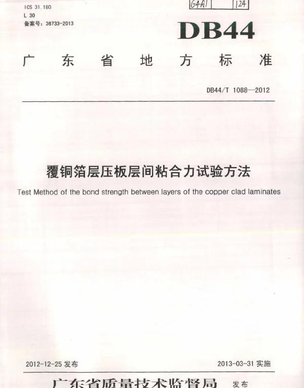 DB44T 1088-2012 覆铜箔层压板层间粘合力试验方法