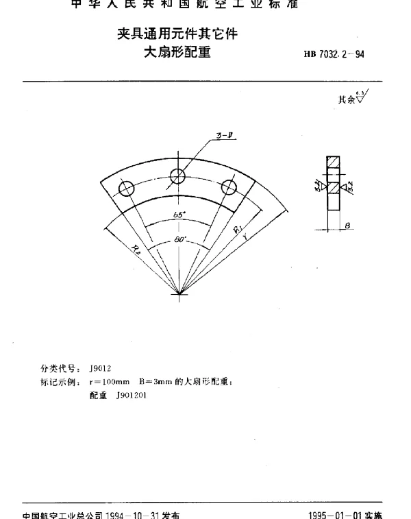 HB 7032.2-1994 夹具通用元件其它件.大扇形配重