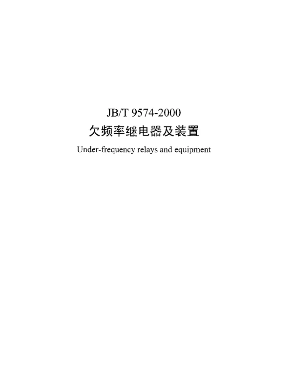 JBT 9574-2000 欠频率继电器及装置