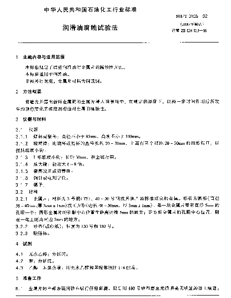 SHT 0195-1992 润滑油腐蚀试验法