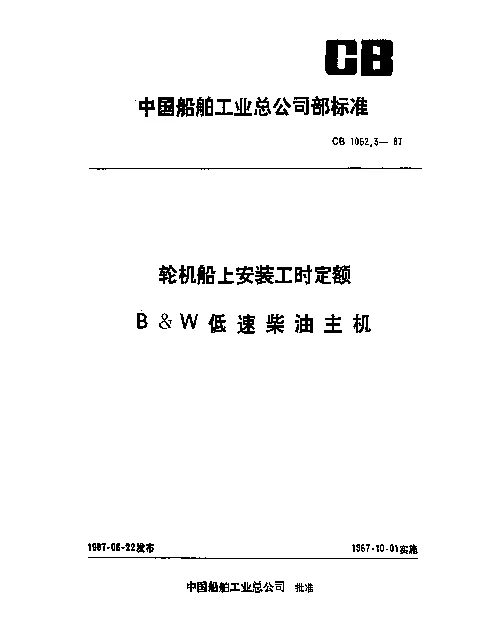 CB 1062.3-1987 轮机船上安装工时定额 B&W低速柴油主机