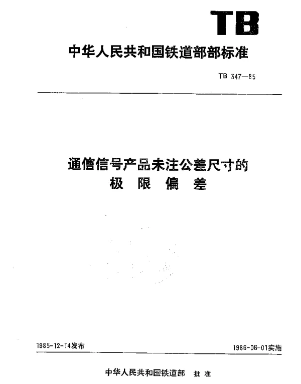 TB 347-1985 通信信号产品未注公差尺寸的极限偏差