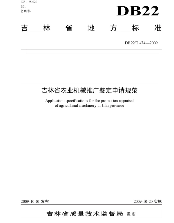DB22T 474-2009 吉林省农业机械推广鉴定申请规范