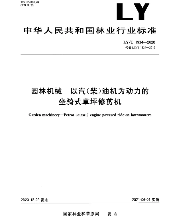 LYT 1934-2020 园林机械 以汽（柴）油机为动力的坐骑式草坪修剪机