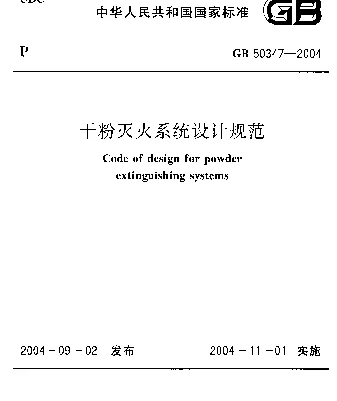 GB 50347-2004 干粉灭火系统设计规范