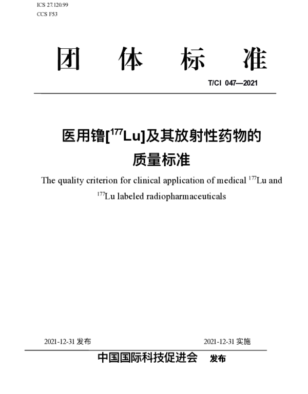 TCI 047-2021 医用镥[177Lu]及其放射性药物的 质量标准